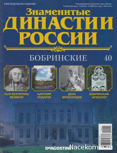 Знаменитые Династии России №40 - Бобринские