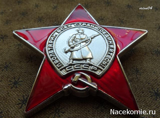 №4 Орден Красной Звезды