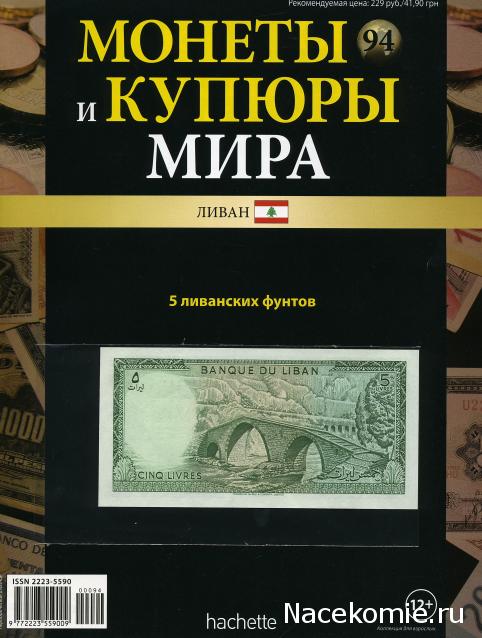 Монеты и купюры мира №94 5 фунтов (Ливан)