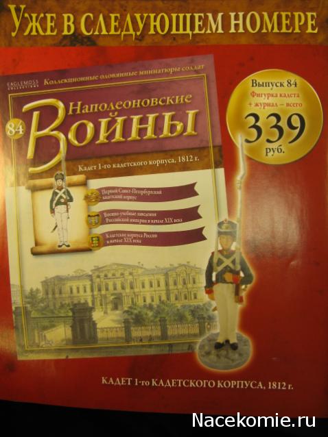 Наполеоновские Войны - График выхода и обсуждение