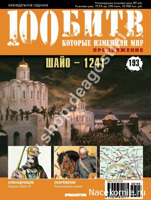 100 Битв, которые изменили мир - журнал (ДеАгостини)