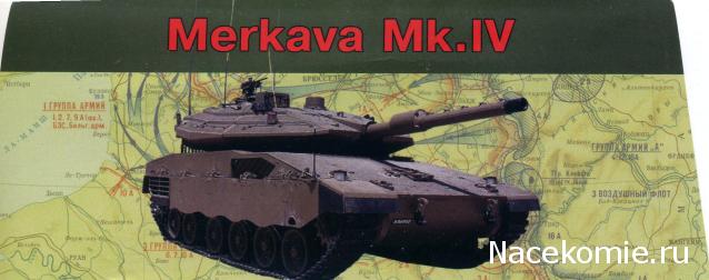 Танки Мира Коллекция №4 Меркава Mk IV