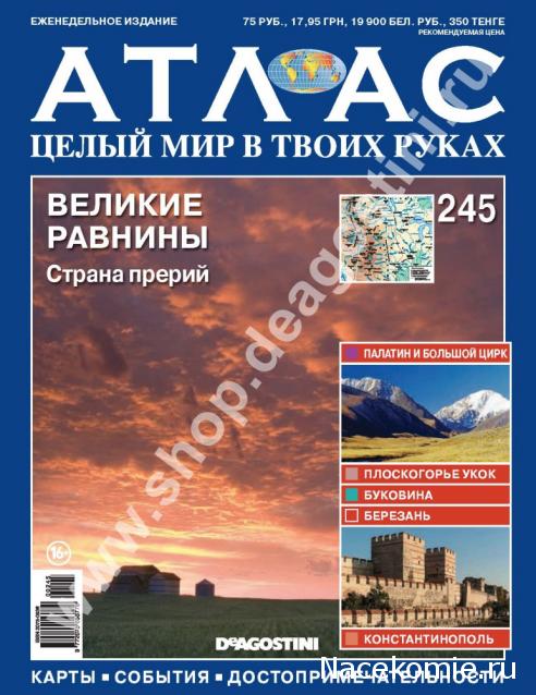 Атлас Целый мир в твоих руках - журнал (ДеАгостини)