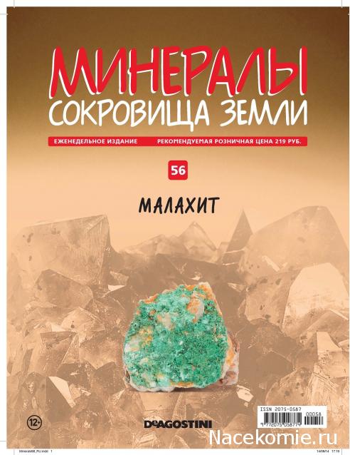 Минералы Сокровища Земли №56 - Малахит