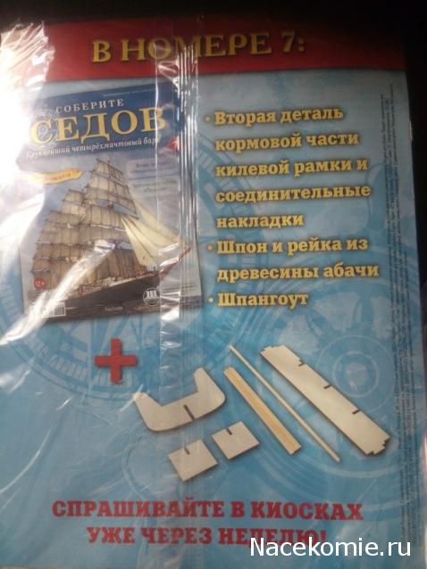 Соберите «Седов» - График Выхода и обсуждение