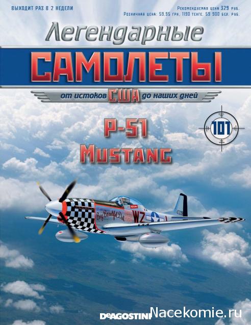 Легендарные Самолеты №101 P-51D Mustang