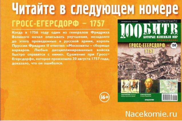 100 Битв, которые изменили мир - журнал (ДеАгостини)