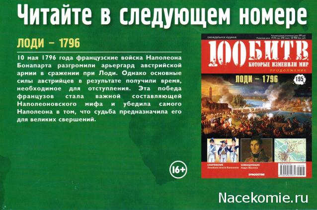 100 Битв, которые изменили мир - журнал (ДеАгостини)