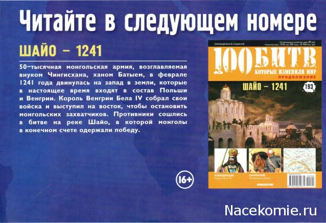 100 Битв, которые изменили мир - журнал (ДеАгостини)