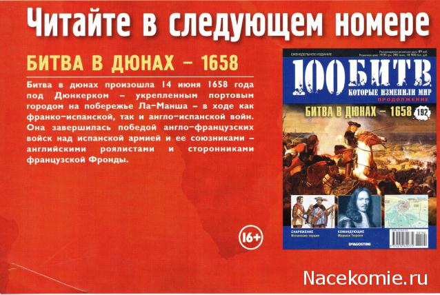 100 Битв, которые изменили мир - журнал (ДеАгостини)