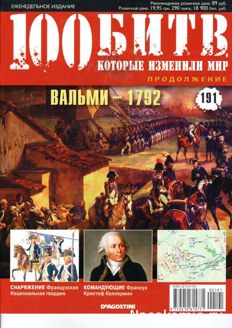 100 Битв, которые изменили мир - журнал (ДеАгостини)