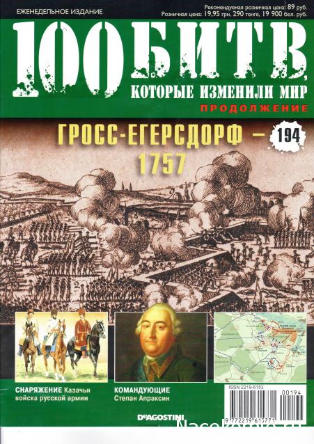 100 Битв, которые изменили мир - журнал (ДеАгостини)