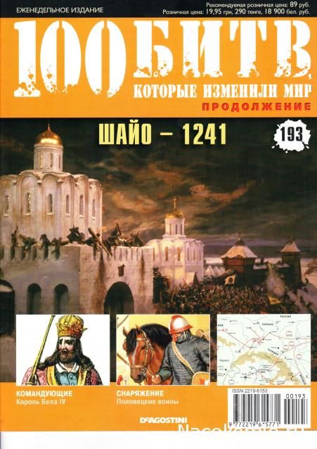 100 Битв, которые изменили мир - журнал (ДеАгостини)