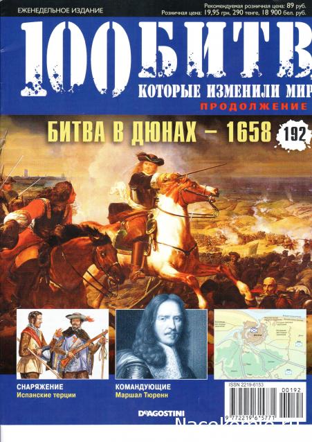 100 Битв, которые изменили мир - журнал (ДеАгостини)