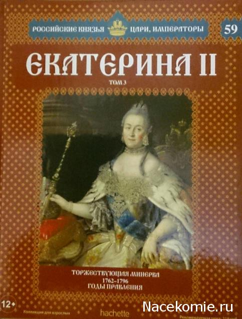 Российские Князья, Цари, Императоры - книжная серия (Ашет)
