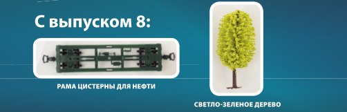 Железная Дорога в Миниатюре - График Выхода и обсуждение