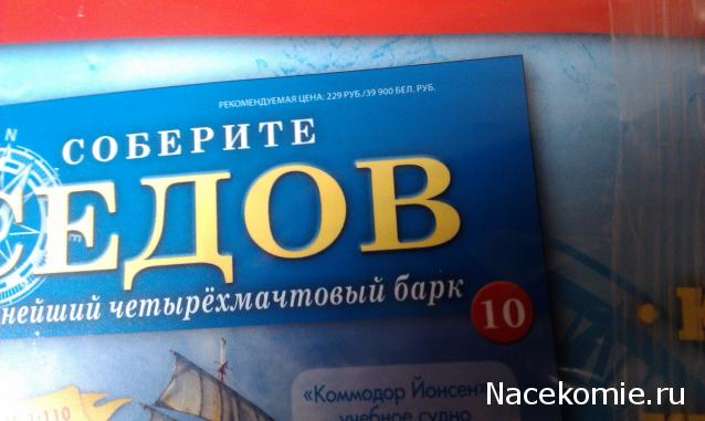 Соберите «Седов» - График Выхода и обсуждение