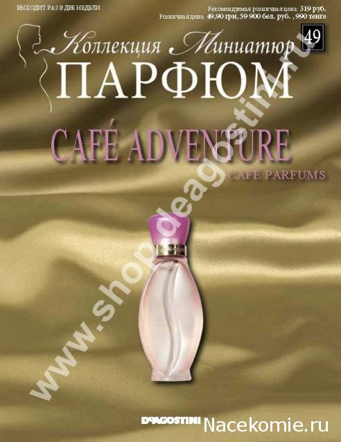 Парфюм №49 - "Cafe Adventure" от Cafe Parfums