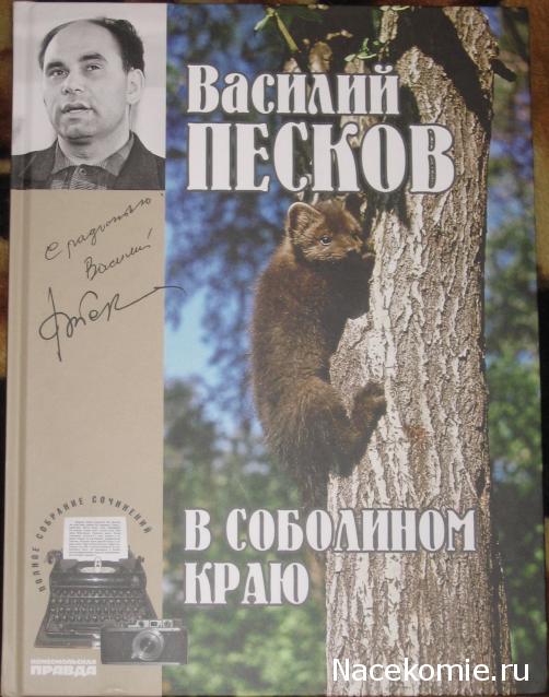 Полное собрание сочинений Василия Пескова (ИД "Комсомольская правда")