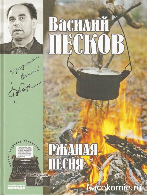 Полное собрание сочинений Василия Пескова (ИД "Комсомольская правда")