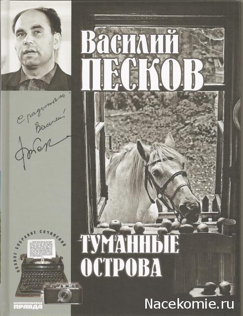 Полное собрание сочинений Василия Пескова (ИД "Комсомольская правда")