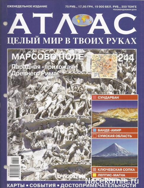 Атлас Целый мир в твоих руках - журнал (ДеАгостини)