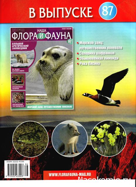 Наша Флора и Фауна - журнал (Eaglemoss)