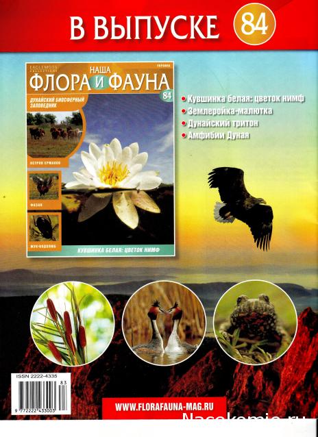 Наша Флора и Фауна - журнал (Eaglemoss)