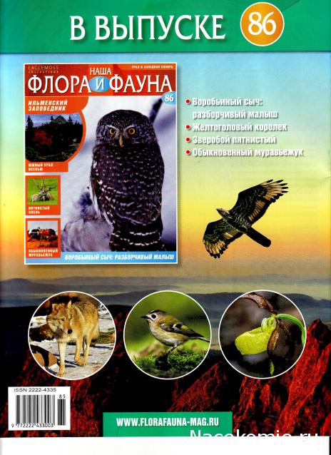 Наша Флора и Фауна - журнал (Eaglemoss)