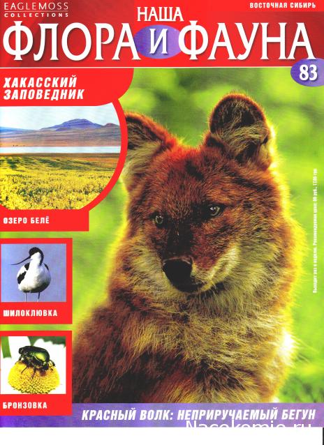 Наша Флора и Фауна - журнал (Eaglemoss)