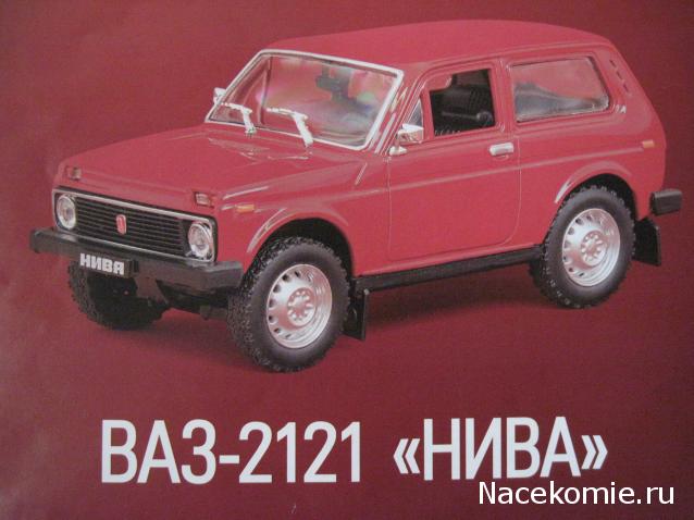 Автолегенды СССР Лучшее №20 ВАЗ-2121 "Нива"