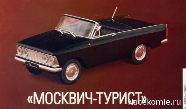 Автолегенды СССР №149 Москвич-408 "Турист"