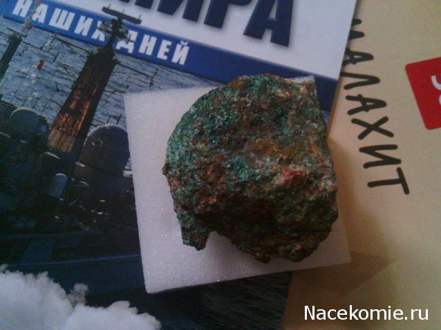 Минералы Сокровища Земли №56 - Малахит