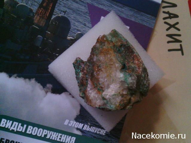 Минералы Сокровища Земли №56 - Малахит