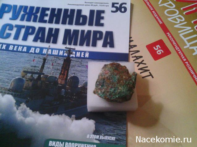 Минералы Сокровища Земли №56 - Малахит