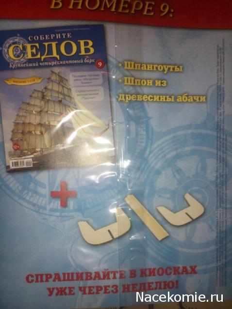 Соберите «Седов» - График Выхода и обсуждение