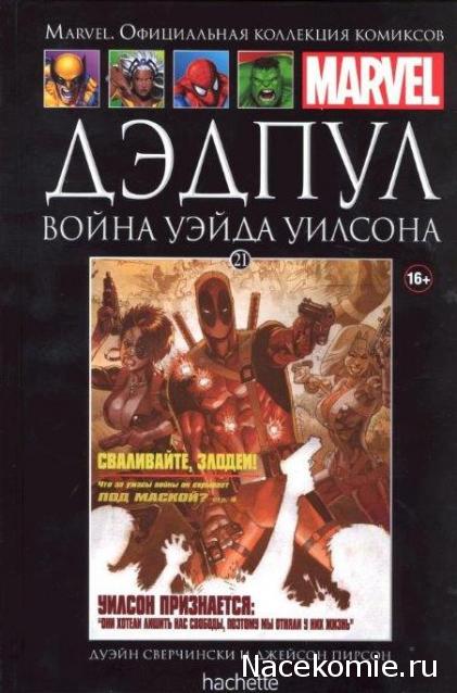 Marvel Официальная коллекция комиксов №21 - Дэдпул. Война Уэйда Уилсона