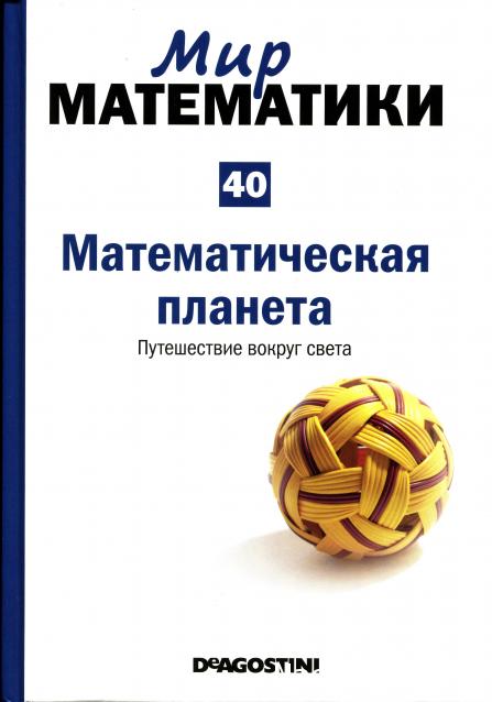 Мир Математики (ДеАгостини)