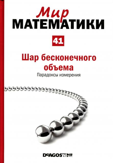 Мир Математики (ДеАгостини)