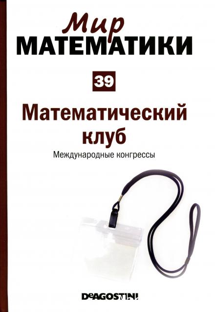 Мир Математики (ДеАгостини)
