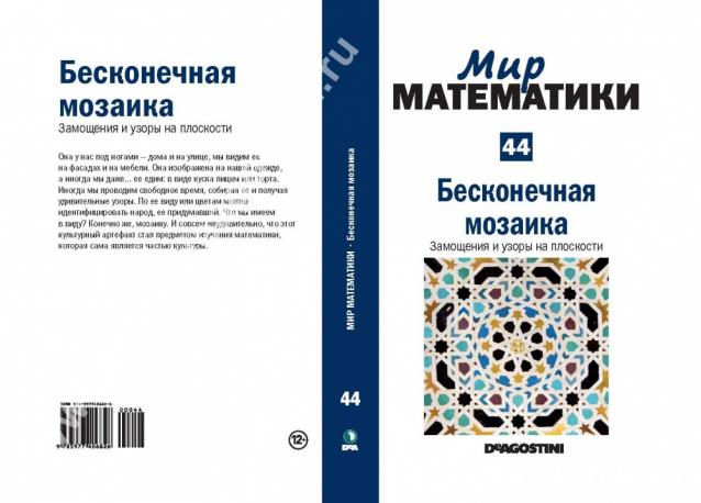 Мир Математики (ДеАгостини)