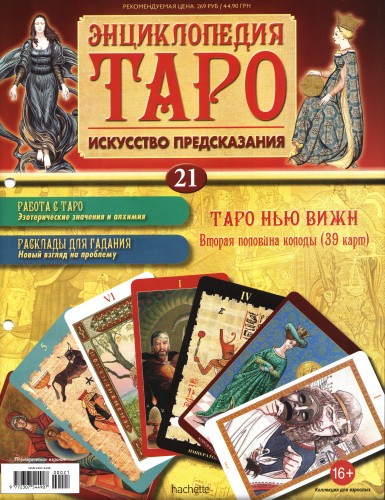 Энциклопедия Таро №21 – Таро Нью Вижн (вторая половина) + Золотая карта 7 Пентаклей