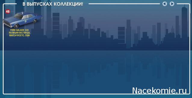 Полицейские Машины Мира - График выхода и обсуждение