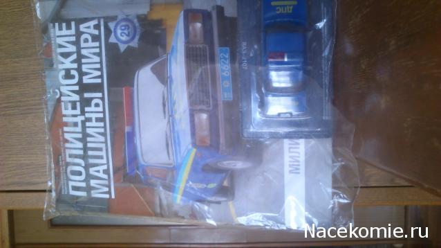 Полицейские Машины Мира №29 ВАЗ 2107