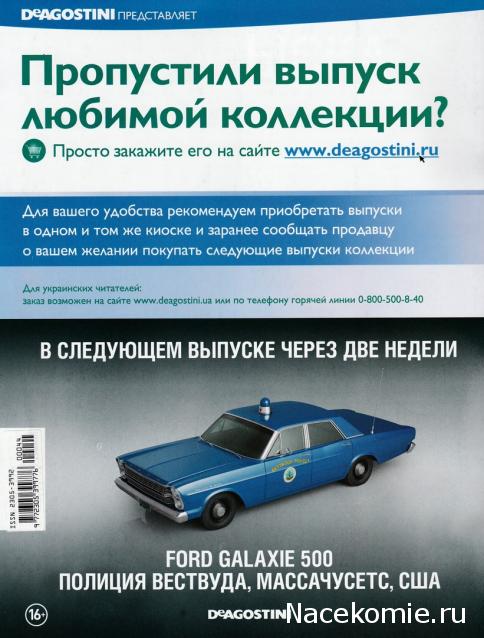 Полицейские Машины Мира №46 - Ford Galaxie 500 (1965)