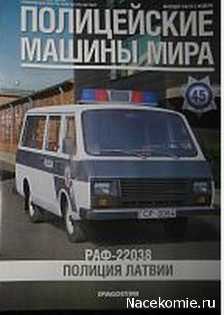 Полицейские Машины Мира №44 - РАФ-22038