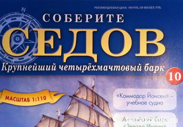 Соберите «Седов» - График Выхода и обсуждение