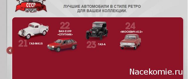 Автолегенды СССР Лучшее - График выхода и обсуждение