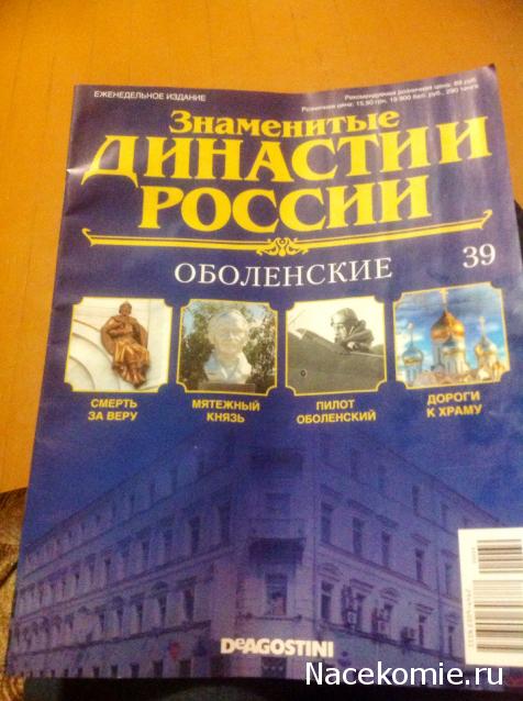 Знаменитые Династии России №39 - Оболенские