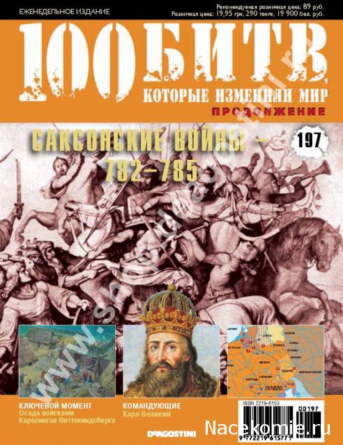 100 Битв, которые изменили мир - журнал (ДеАгостини)
